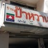 ป้ายร้าน