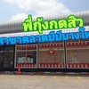 หน้าร้านอยุ่ตลาดบีบีจ้า