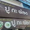ป้ายหน้าร้านชัดเจน 
