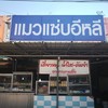 แมวแซบอีหลี
