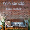 ดี​ ต้องมาลองแล้วจะติดใจ