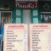 ป้ายรายการอาหารหลีกหน้าร้าน สมัย”เชลล์ชวนชม”