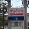 บ้านยี่สาร