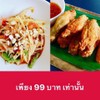 โปรโมชั่นส้มตำ+ปีกไก่ทอดน้ำปลา โปรโมชั่นส้มตำ+ปีกไก่ทอดน้ำปลา
