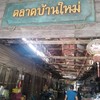 บ้านป้าหนู