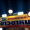 คนเคยหล่อข้าวขาหมู