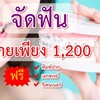 จัดฟัน 1,200 บาท