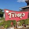 โกตุง