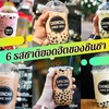 6 รสชาติยอดฮิต ของ ชินชา