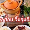 แจ่วฮ้อน-หมูกระทะ 29 บาท