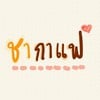 ชากาแฟ🥤