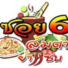 ส้มตำซอย 6 ภูมิใจนิเวศน์ 1