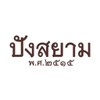 รูปร้าน ปังสยาม เซ็นทรัล บางนา 