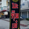 เทียนเหล็งบะกุ๊ดเต๋ พุทธมณฑลสาย 2