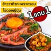 ข้าววากิวกะเพรากรอบ+ลาวามันกุ้งผัดซอส ข้าววากิวกะเพรากรอบ+ลาวามันกุ้งผัดซอส