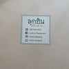 Look-in Restaurant (ร้านลูกอิน)