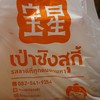 ในที่สุด ก็ได้รับอาหารกลับบ้านทานแล้วคร้า