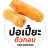 รูปร้าน ปอเปี๊ยะตัวกลม