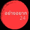 รูปร้าน อย่างอยาก24 สาขาตะวันนา