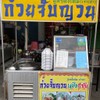 รูปร้าน ก๋วยจั๊บญวน&เล้งแซ่บ พระราม2 ซ.69