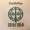 Tim Ho Wan เดอะ สตรีท