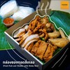 กล่องของทอดสี่เกลอ กล่องของทอดสี่เกลอ