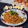 ข้าวไข่ขยี้