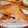 ขนมปังปิ้งชีส