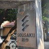 SOUSAKU