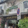 ขนมเบื้องแม่ประภา ห้าง ต.เง๊กชวน