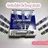 วัคซีนไข้หวัดใหญ่ 2020 (พ.ศ.2563) ราคา 600 บาท/เข็ม