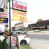 ป้ายหน้าร้าน
