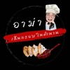 รูปร้าน อาม่าราดหน้าเส้นกรอบในตำนาน