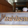 ขนมเบื้องแม่ประภา ห้าง ต.เง๊กชวน