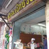 ขนมเบื้องแม่ประภา ห้าง ต.เง๊กชวน
