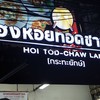 เฮง หอยทอดชาวเล เจริญนคร17-19