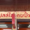 เชลล์ไม่เคยชิม