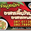 ร้านลุงน้อย อาหารป่าอาหารพื้นบ้าน