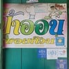 ป้าอ่อน ซอยก๊วน