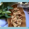 ยำไก่อย่างเต่า ยำไก่อย่างเต่า