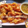 ปลาทอดกระเทียม