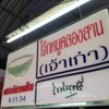 รูปร้าน โจ๊กหมู คลองสาน (เจ้าเก่า)