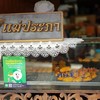 ขนมเบื้องแม่ประภา ห้าง ต.เง๊กชวน