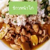 ข้าวหน้าไก่ ข้าวหน้าไก่