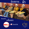 สลายฝ้า
