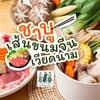 ชาบูเส้นขนมจีนเวียดนาม ชาบูเส้นขนมจีนเวียดนาม