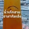 น้ำเก็กฮวย อาม่ากิมเอ็ง