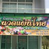 เวียงแก่นนวดเพื่อสุขภาพ