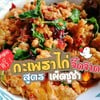 กะเพราไก่จี๊ดจ๊าด เผ็ดซู่ซ่าท้าอากาศร้อน 🌶