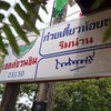 ก๋วยเตี๋ยวห้อยขาริมน่าน